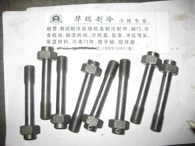 螺丝_螺丝供货商_供应制冷机用连杆螺丝,连杆螺丝价格,连杆螺丝型号_螺丝价格_山东临沂瑞华制冷设备